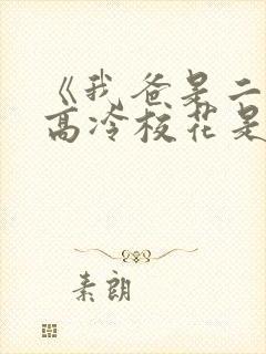 《我爸是二婚,高冷校花是我妹》