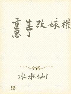 重生改嫁权臣他急了