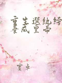 重生选纨绔当爹养成皇帝