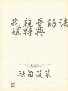 我亲爱的法医小姐特典