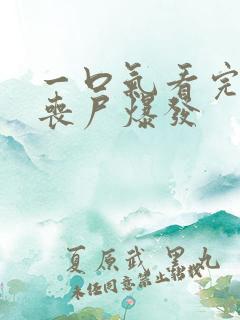 一口气看完末日丧尸爆发