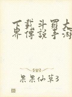 下载斗罗大陆神界传说手游