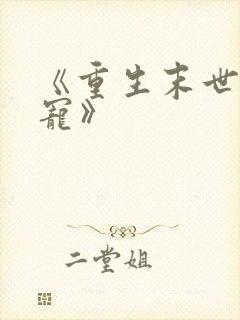 《重生末世之双宠》