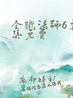 全职法师6季全集免费