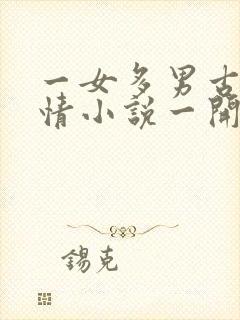 一女多男古代言情小说一开始男主讨厌女主