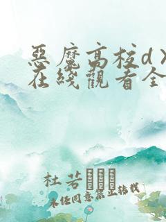 恶魔高校d×d在线观看全集免费播放