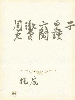 周彻六皇子全文免费阅读