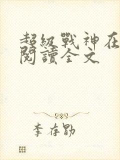 超级战神在都市阅读全文