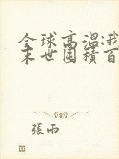 全球高温:我在末世囤积百亿物资免费阅读