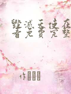 毁灭天使在线观看免费完整版