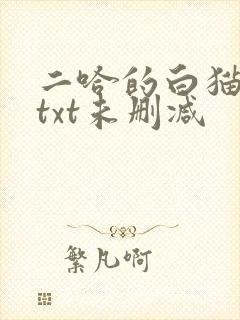 二哈的白猫师尊txt未删减