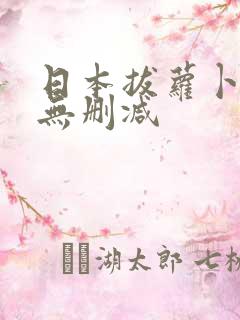 日本拔萝卜高清无删减