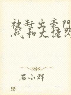 被赶出豪门当天,我和大佬闪婚了 沅栖