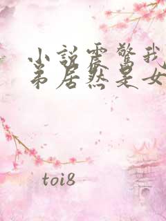 小说震惊我的徒弟居然是女帝免费