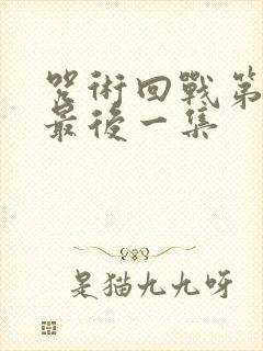 咒术回战第二季最后一集