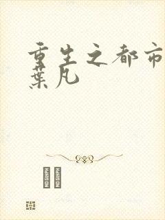 重生之都市修仙叶凡