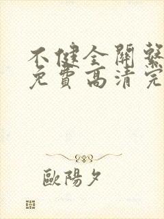 不健全关系漫画免费高清完整版在线观看