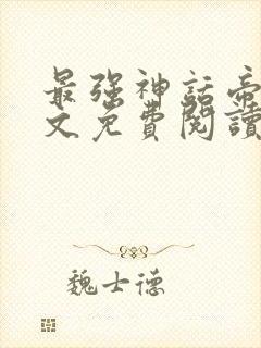 最强神话帝皇全文免费阅读全文