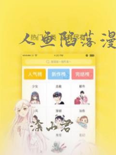 人鱼陷落漫画：结局+番外