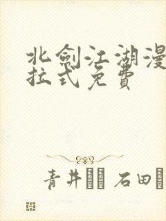 北剑江湖漫画下拉式免费