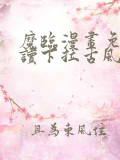魔临漫画免费阅读下拉古风漫画网