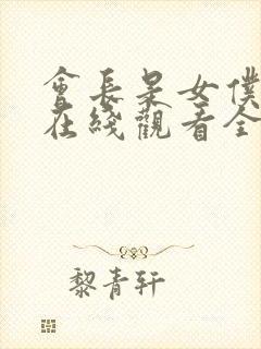 会长是女仆大人在线观看全集免费