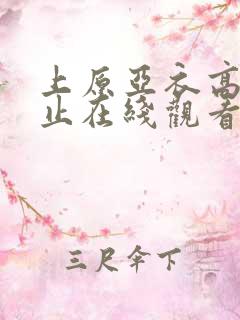 上原亚衣高潮不止在线观看