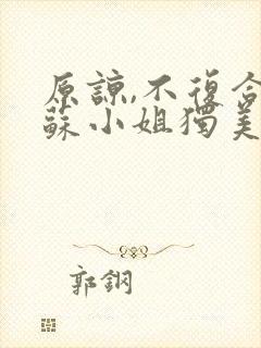 原谅,不复合,苏小姐独美