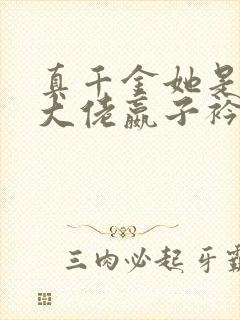 真千金她是全能大佬嬴子衿