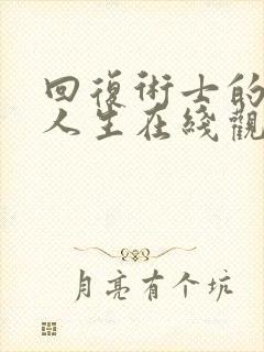 回复术士的重来人生在线观看免费星辰