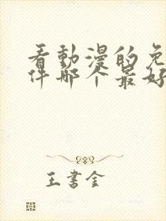 看动漫的免费软件哪个最好