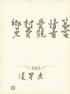 乡村爱情第三部免费观看电视剧全集高清