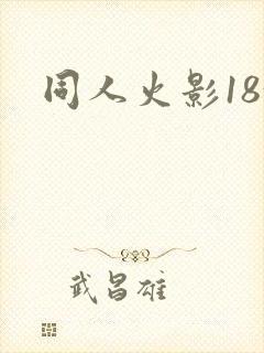 同人火影18+