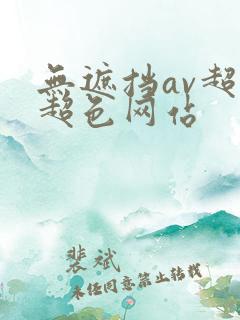 无遮挡av超黄超色网站