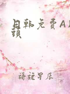 日韩免费A片奶头