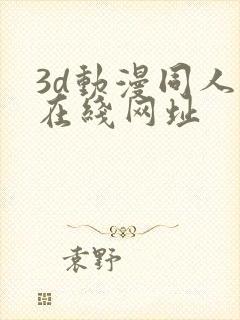 3d动漫同人网在线网址