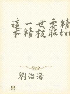 这一世要精彩完本精校版txt下载