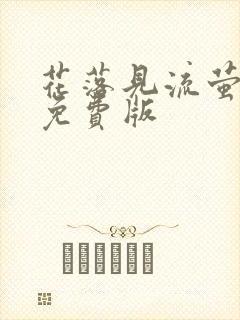 花落见流萤短剧免费版