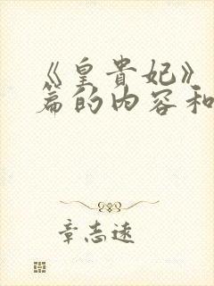 《皇贵妃》番外篇的内容和结局