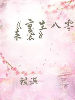 《重生八零悍妻来袭》