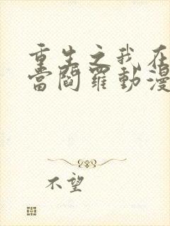 重生之我在都市当阎罗动漫免费观看