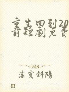 重生回到20年前短剧免费观看