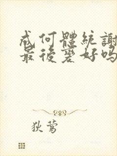 成何体统谢永儿最后变好吗