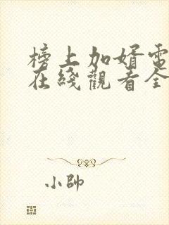 榜上加婿电视剧在线观看全集免费