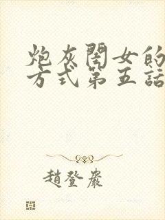 炮灰闺女的生存方式第五话