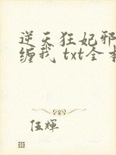 逆天狂妃邪王别缠我 txt全本
