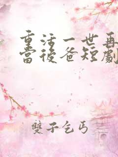 重活一世再也不当后爸短剧免费观看