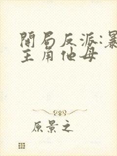 开局反派:暴草主角他母