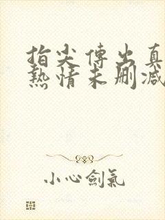 指尖传出真挚的热情未删减版