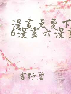 漫画免费下拉式6漫画六漫画